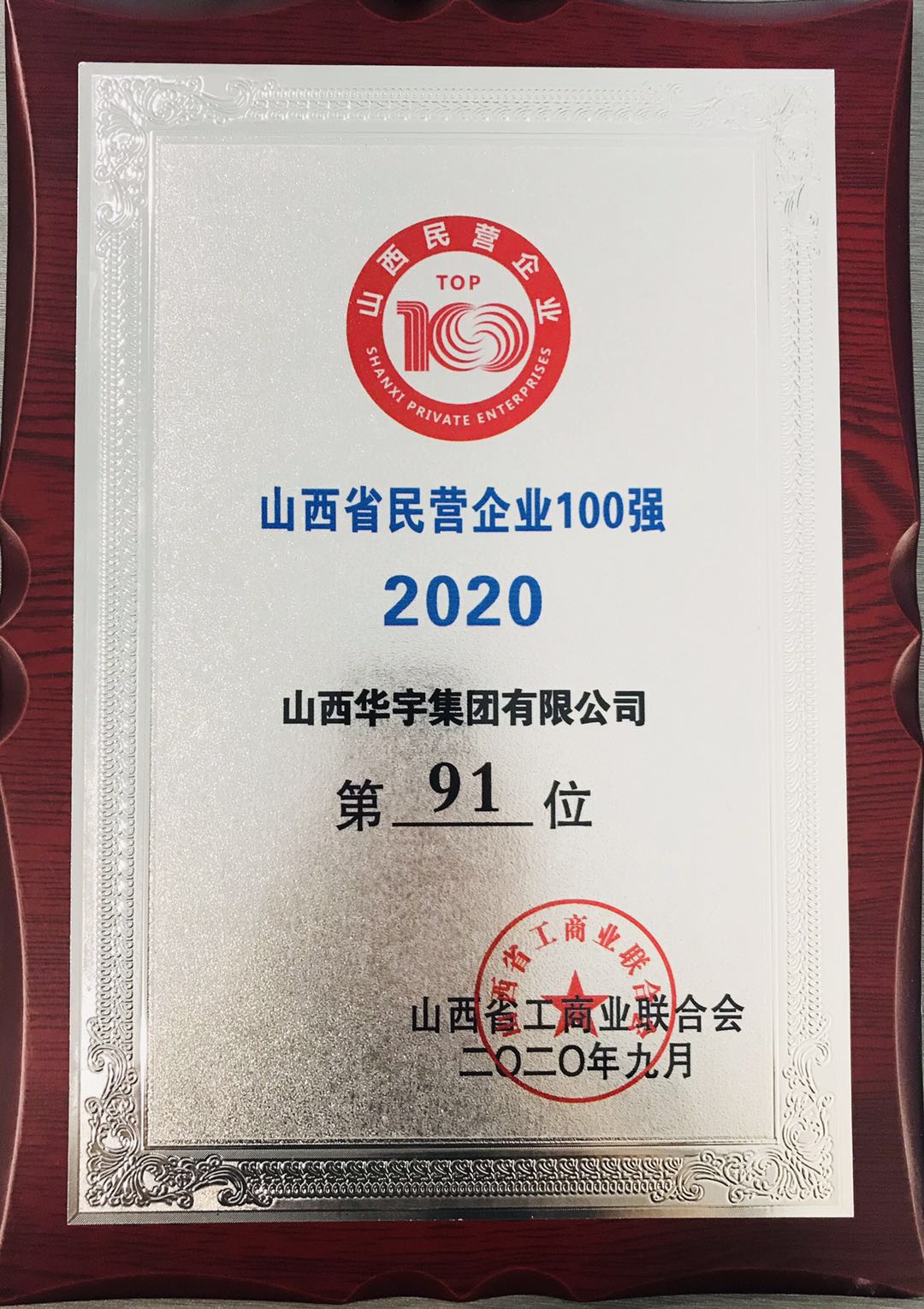 山西華宇集團(tuán)再獲“山西省民營企業(yè)100強(qiáng)、服務(wù)業(yè)20強(qiáng)”稱號